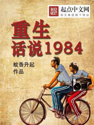 重生话说1984顶点