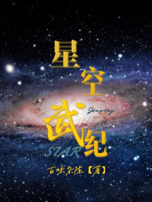 星空武帝 大漠孤羊