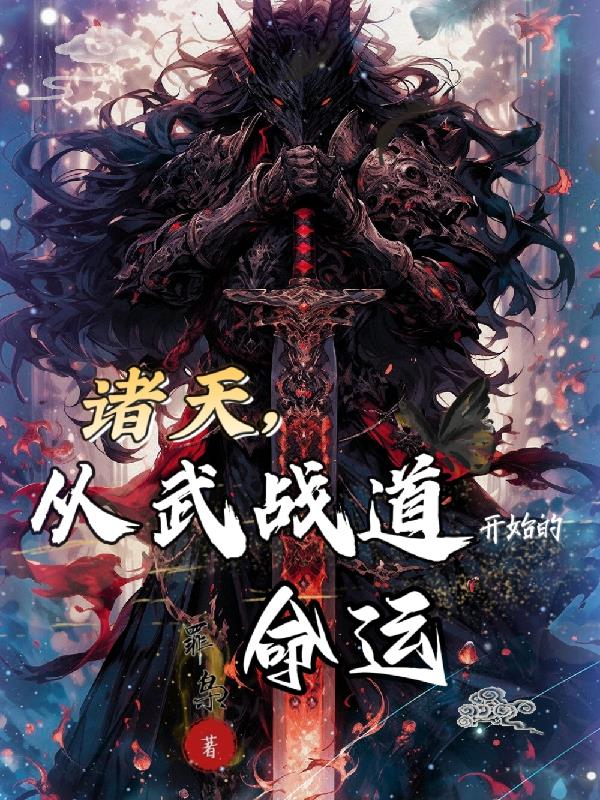 武道诸天从武当开始