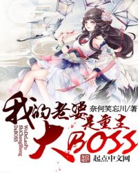 我老婆是重生大 boss精校